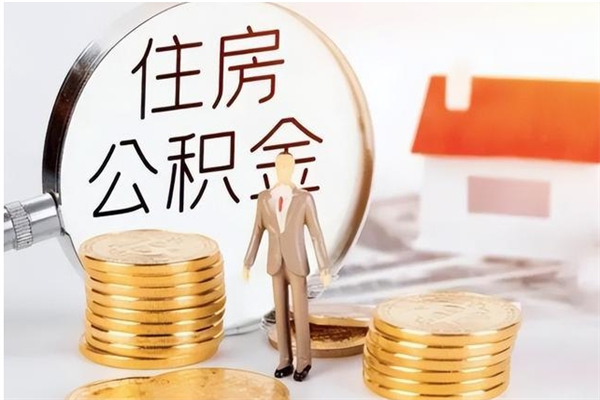 沛县辞职能取公积金吗（辞职能不能把公积金取出来）