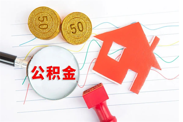 沛县离职后可以取公积金吗（离职后能取住房公积金吗）