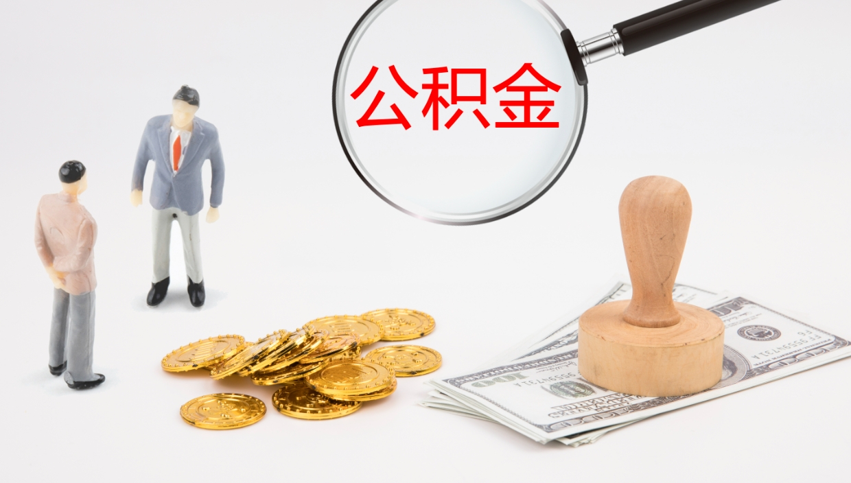 沛县公积金封存怎么取（公积金封存怎么取出来?）