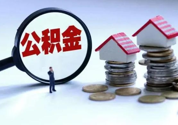 沛县公积金离职取（住房公积金离职取出）