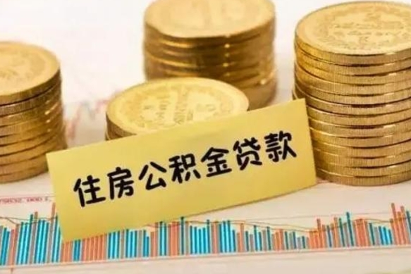 沛县辞职公积金怎么取（辞职住房公积金怎么全部取出来）