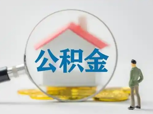 沛县离职后可以取公积金吗（离职后能取住房公积金吗）