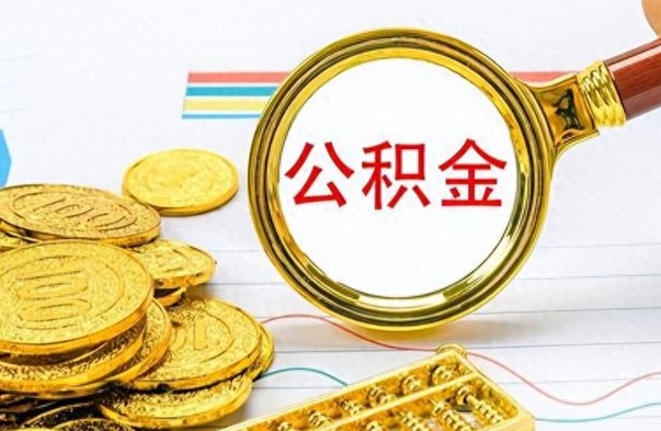 沛县封存公积金代取（封存公积金提取流程2021）